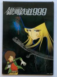 銀河鉄道999 : ポスター集