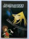 銀河鉄道999 : ポスター集