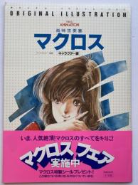 超時空要塞マクロス : オリジナル・イラストレーション　キャラクター編