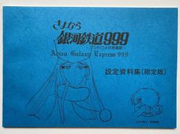 さよなら銀河鉄道９９９－アンドロメダ終着駅－　設定資料集（限定版）
