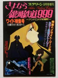 さよなら銀河鉄道９９９－アンドロメダ終着駅－　ワイド特集号