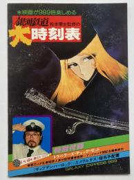 銀河鉄道　大時刻表