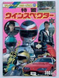 特警ウインスペクター