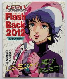 超時空要塞マクロス　フラッシュバック2012　グラフィティ