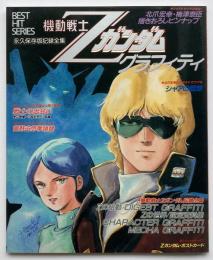 機動戦士Zガンダム　グラフィティ