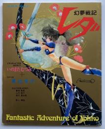 幻夢戦記レダ