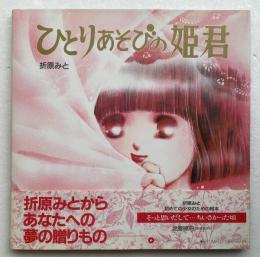 ひとりあそびの姫君