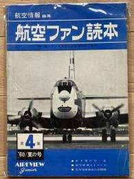 航空ファン読本