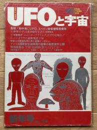 UFOと宇宙