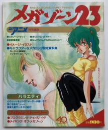 メガゾーン23　（ジ・アニメ特別編集）