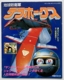 地球防衛軍テラホークス