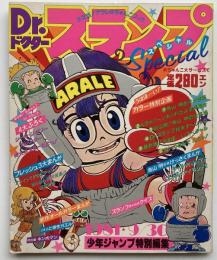 Dr.スランプSpecial : 決定版！アラレめちゃんこブック（少年ジャンプ特別編集）