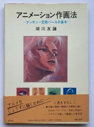 アニメーション作画法 : デッサン・空間パースの基本