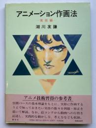 アニメーション作画法 : 実技編