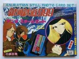 銀河鉄道９９９　アニメ・スチールセット