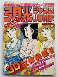 弓月光ジャンプSPECIAL
