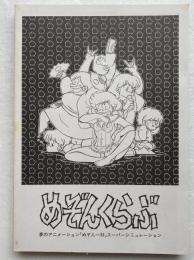 [同人誌]めぞんくらぶ : 夢のアニメーション「めぞん一刻」スーパーシミュレーション