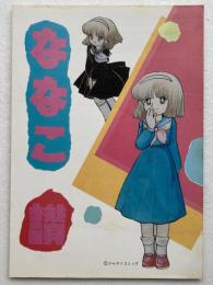 [同人誌]ななこ讃 : 「ななこSOS」メジャー化記念♡