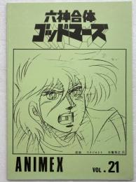 [同人誌]ANIMEX vol.21　六神合体ゴッドマーズ　資料集