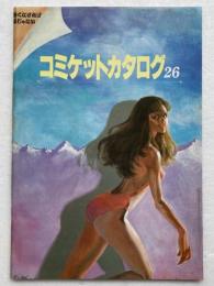 コミケットカタログ