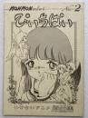 [同人誌]もんモンセレクト No.2　ぴぃちぱい　い・け・な・いアニメ原画集