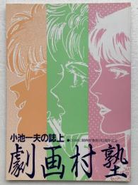 小池一夫の誌上劇画村塾