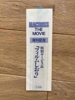 超時空要塞マクロス : The movie