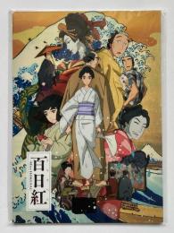 映画パンフレット「百日紅～Miss HOKUSAI～」