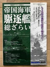帝国海軍　駆逐艦　総ざらい