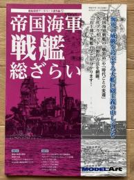帝国海軍　戦艦　総ざらい