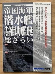 帝国海軍　潜水艦・小型補助艦艇　総ざらい