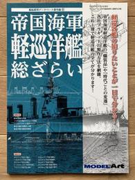 帝国海軍　軽巡洋艦　総ざらい