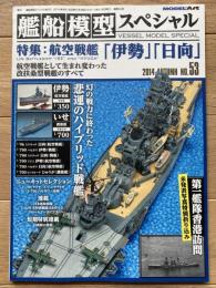艦船模型スペシャル