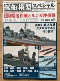 艦船模型スペシャル