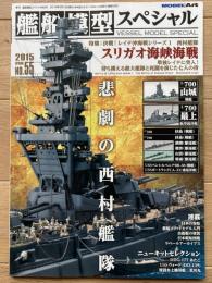 艦船模型スペシャル
