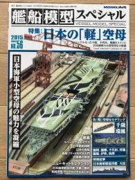 艦船模型スペシャル