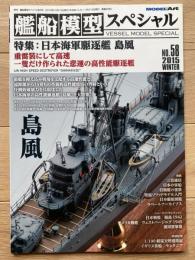 艦船模型スペシャル