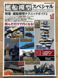艦船模型スペシャル