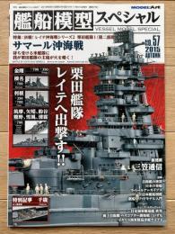 艦船模型スペシャル