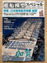 艦船模型スペシャル