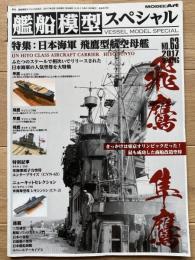 艦船模型スペシャル