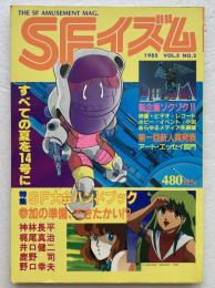 SFイズム