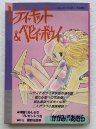 レディキッド&ベビイボウイ