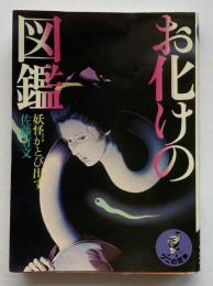 お化けの図鑑 : 妖怪がとび出す