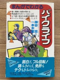 まんがでわかるバイクライフ