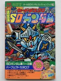 決定版カードダス20 SDガンダム　Part1（オールSDガンダムコレクションブック3）