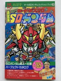 決定版カードダス20 SDガンダム　Part2（オールSDガンダムコレクションブック4）