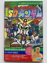 決定版カードダス20 SDガンダム　Part3（オールSDガンダムコレクションブック8）
