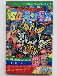 決定版カードダス20 SDガンダム　Part4（オールSDガンダムコレクションブック10）
