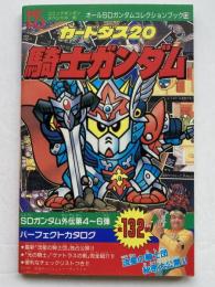 カードダス20 騎士ガンダム　（オールSDガンダムコレクションブック13）